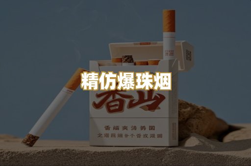 精仿爆珠烟