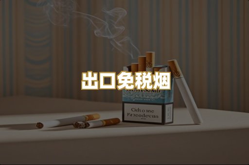 出口免税烟