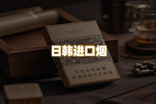 日韩进口烟
